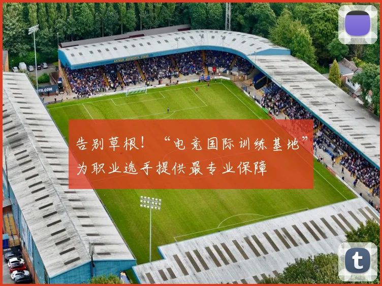 告别草根！“电竞国际训练基地”为职业选手提供最专业保障