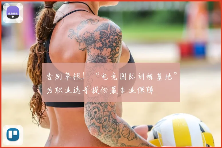 告别草根！“电竞国际训练基地”为职业选手提供最专业保障