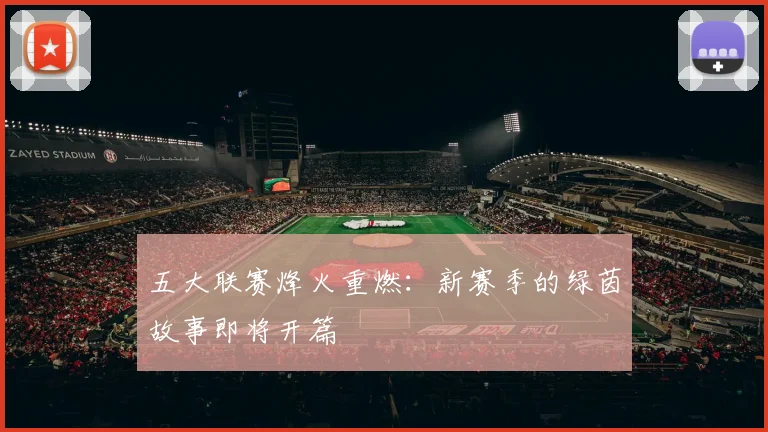 五大联赛烽火重燃：新赛季的绿茵故事即将开篇