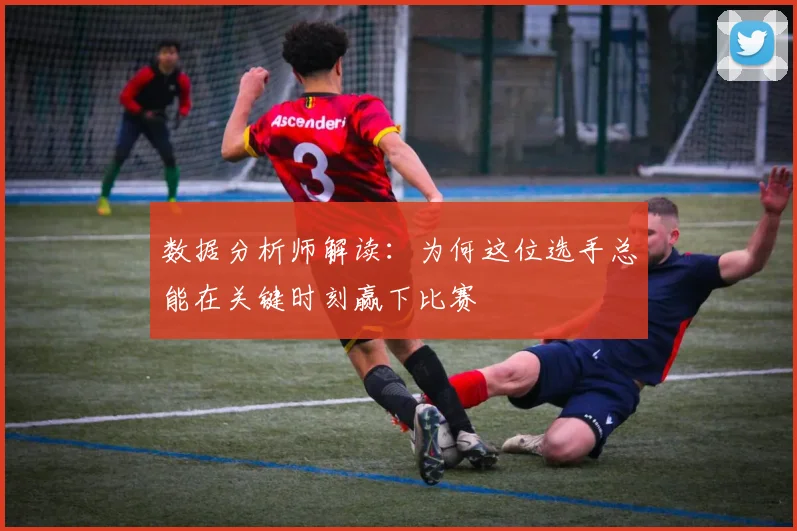 数据分析师解读：为何这位选手总能在关键时刻赢下比赛