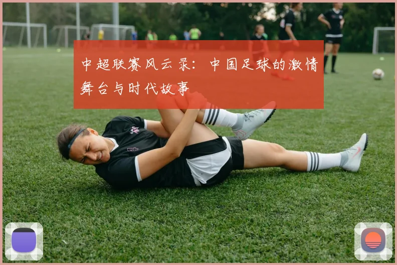 中超联赛风云录：中国足球的激情舞台与时代故事