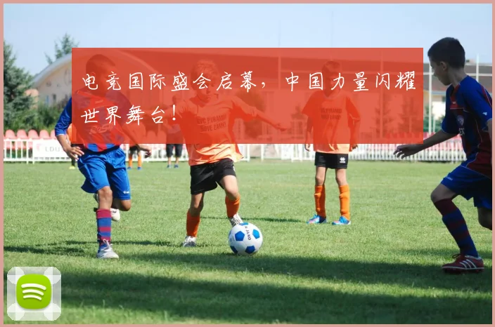 电竞国际盛会启幕，中国力量闪耀世界舞台！