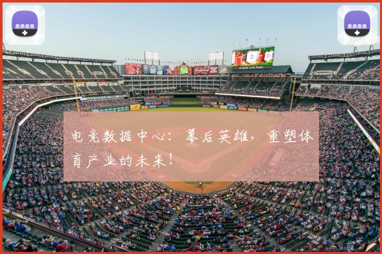 电竞数据中心：幕后英雄，重塑体育产业的未来！