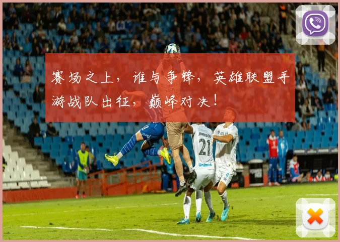 赛场之上，谁与争锋，英雄联盟手游战队出征，巅峰对决！