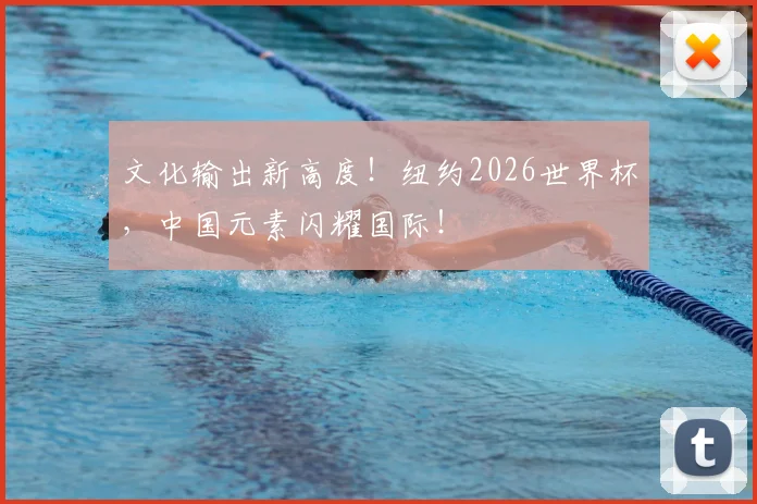 文化输出新高度！纽约2026世界杯，中国元素闪耀国际！