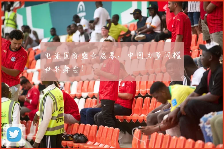 电竞国际盛会启幕，中国力量闪耀世界舞台！